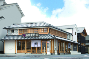 新 中納言本店