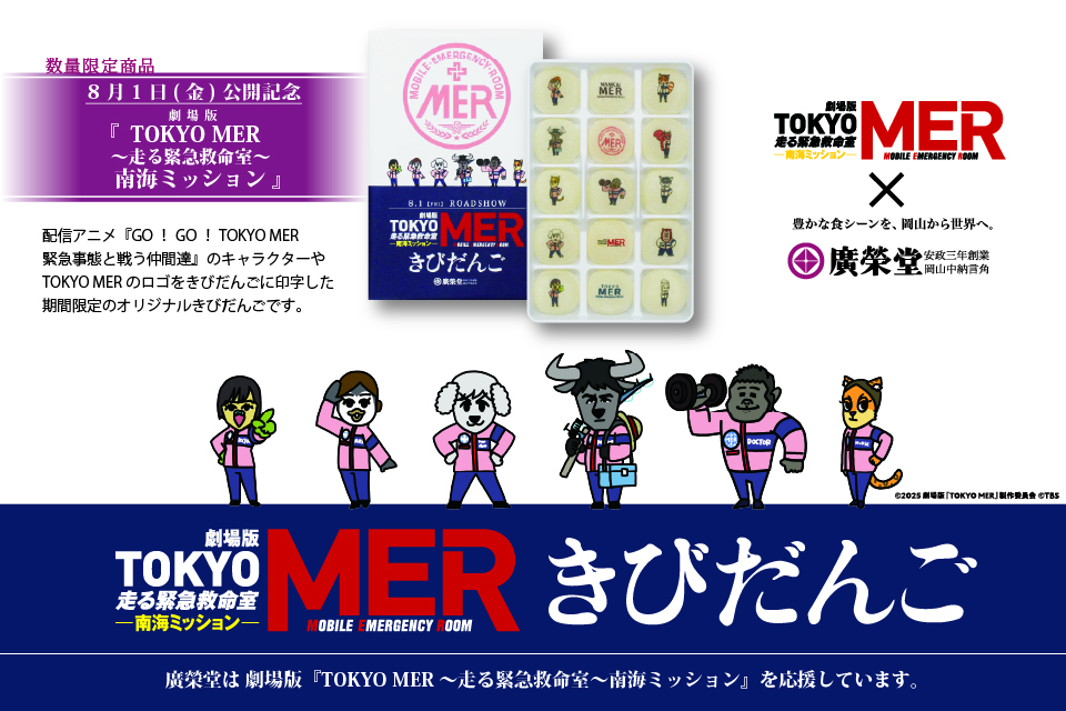 TOKYO MER｜元祖きびだんご